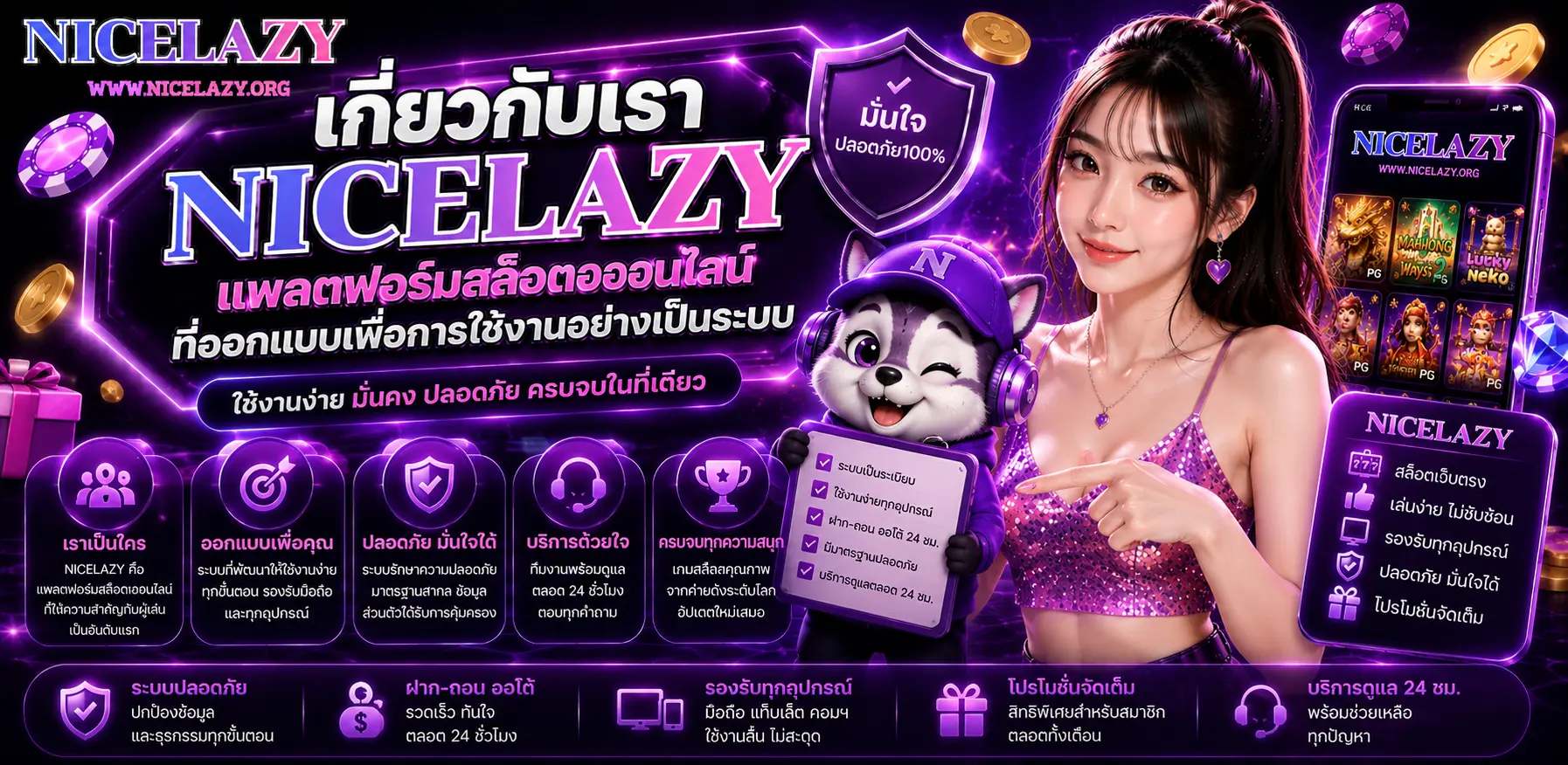 เกี่ยวกับเรา nicelazy แพลตฟอร์มสล็อตออนไลน์ที่ออกแบบเพื่อการใช้งานอย่างเป็นระบบ